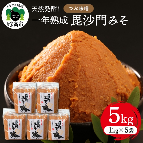 天然発酵！一年熟成毘沙門みそ5kg（つぶ味噌1kg×5袋）
