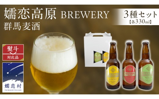 
                  【 のし対応 】 群馬麦酒 3本 セット ビール 地ビール お酒 酒 アルコール 瓶 飲み比べ 330ml 嬬恋高原ブルワリー 熨斗対応 [AA008tu]
                