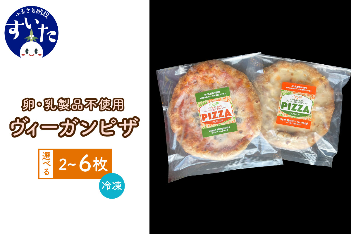 
ヴィーガンピザセット（2枚入/4枚入/6枚入）【大阪府吹田市】
