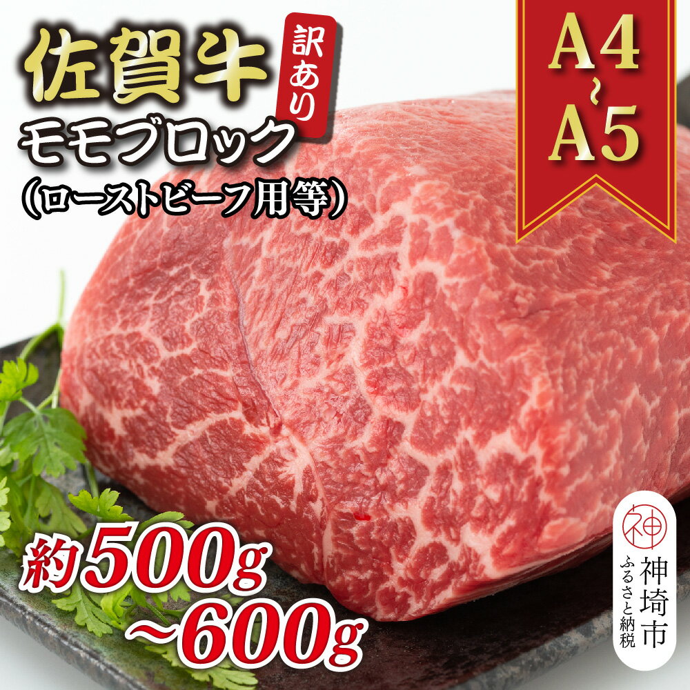 【ふるさと納税】訳あり！【A4～A5】佐賀牛モモブロック(ローストビーフ用等)約500g～600g │ 肉 牛肉 ブランド牛 黒毛和牛 国産 BBQ バーベキュー 高級 厳選 やわらかい ギフト 取り寄せ グルメ 送料無料 (H112132)