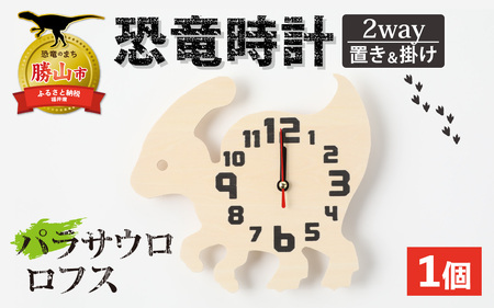 木製恐竜時計 パラサウロロフス 置き掛け [A-055013_02]