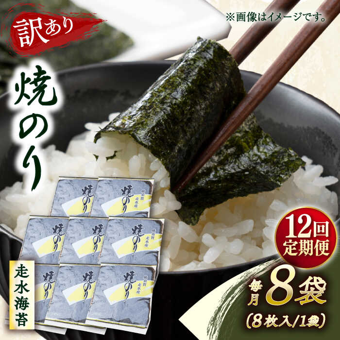 【ふるさと納税】【全12回定期便】【訳あり】焼海苔8袋（全形64枚） 規格外 【丸良水産】[AKAB126]