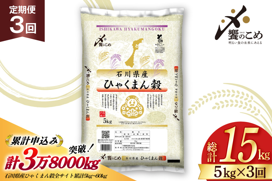 米 定期便 ひゃくまん穀 5kg × 3回 総計15kg 令和8年産 新米 [中橋商事株式会社 石川県 宝達志水町 38601379] お米 コメ こめ kome ごはん 定期 3ヶ月 ひゃくまんごく 5キロ 能登
