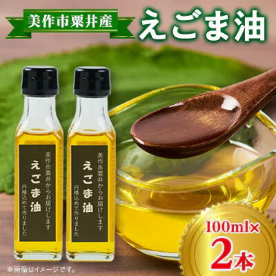【ふるさと納税】【発送月固定定期便】美作市粟井産　えごま油100ml×2本全5回【4068772】