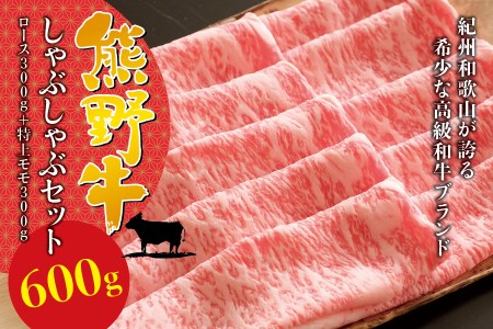 希少和牛 熊野牛しゃぶしゃぶセット（ロース300g、特上モモ300g ）＜冷蔵＞ すき焼き しゃぶしゃぶ 牛肉【sim116A】