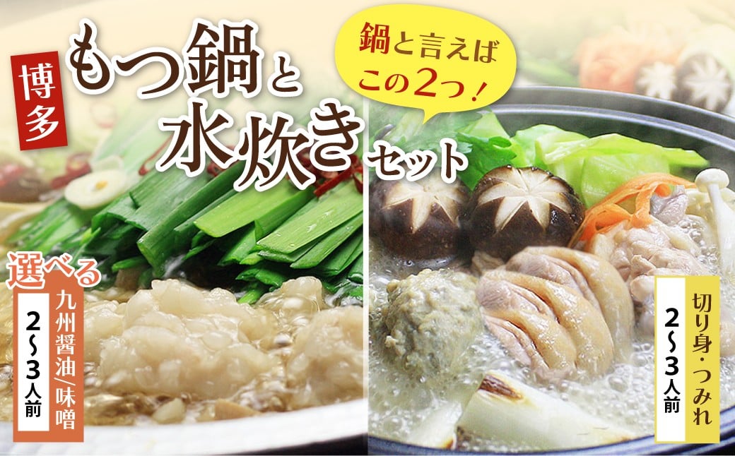 
            選べる！ おどろきっちん もつ鍋＆水炊き(切り身)セット 醤油 味噌 各2～3人前 国産牛小腸 セット お取り寄せ スープ 鍋 鍋セット みそ しょうゆ 食べ比べ 名物 グルメ 福岡 博多 福岡県 福智町 ★レビューキャンペーン開催★ W69
          