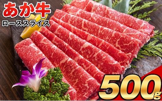 
										
										あか牛(褐毛和牛) ローススライス (リブまたはサーロイン) 500g 熊本県産 肉 和牛 牛肉 赤牛 あかうし リブロース サーロイン 冷凍 《30日以内に出荷予定(土日祝除く)》送料無料 熊本県津奈木町---tn_fakaslice_30d_24_17000_500g---
									