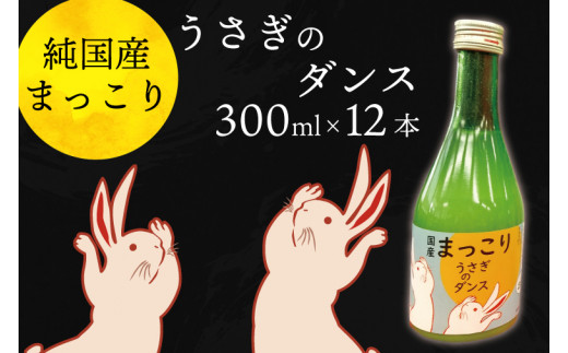 
CQ-6　純国産マッコリ「うさぎのダンス」300ml×12本入
