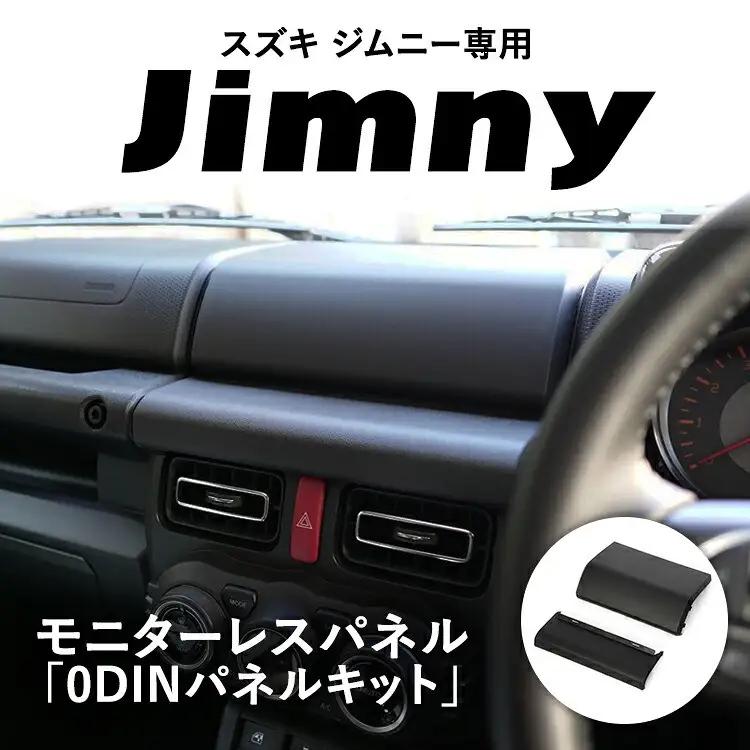 スズキ ジムニー用 モニターレスパネル「0DINパネルキット」 車 カスタム アクセサリー 内装  パーツ｜ジムニー