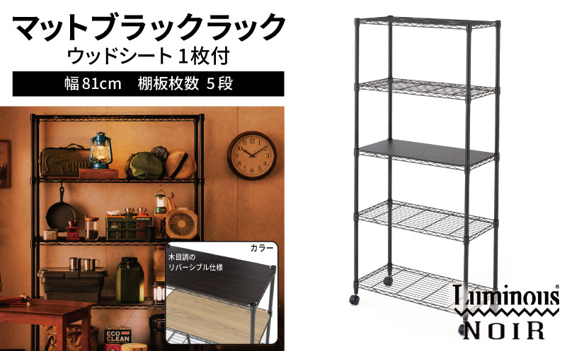 泉佐野 × Luminous Selection ブラックラック シート付 幅81cm 5段【スチールラック 棚 収納ラック ラック オープンラック 収納 すき間 隙間収納 おしゃれ キッチン リビング ドウシシャ 大阪 泉佐野 大阪府 泉佐野市】