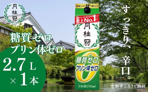 
                  【月桂冠】糖質・プリン体Ｗゼロのお酒2.7L×1本［ 健康志向の方向け 日本酒 大容量 辛口 すっきり 食事に合う アレンジ色々 日常使い 晩酌 宅飲み お酒 清酒 料理酒にも お取り寄せ 通販 送料無料 ふるさと納税］
                