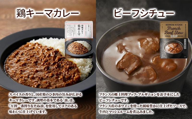 【ギフト包装対応返礼品】NISHIKIYA KITCHEN 手軽に本格10食セット レトルト インスタント 詰め合わせ レンジ 調理 レトルト食品 スープ 惣菜 保存食 災害 防災 備蓄 長期保存 常