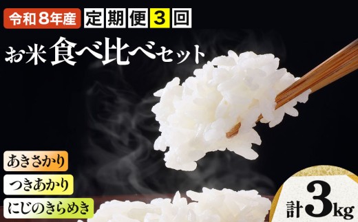 [108-a005]【定期便】≪3ヶ月≫ 令和8年産米 3種食べ比べセット（1kg×3種）