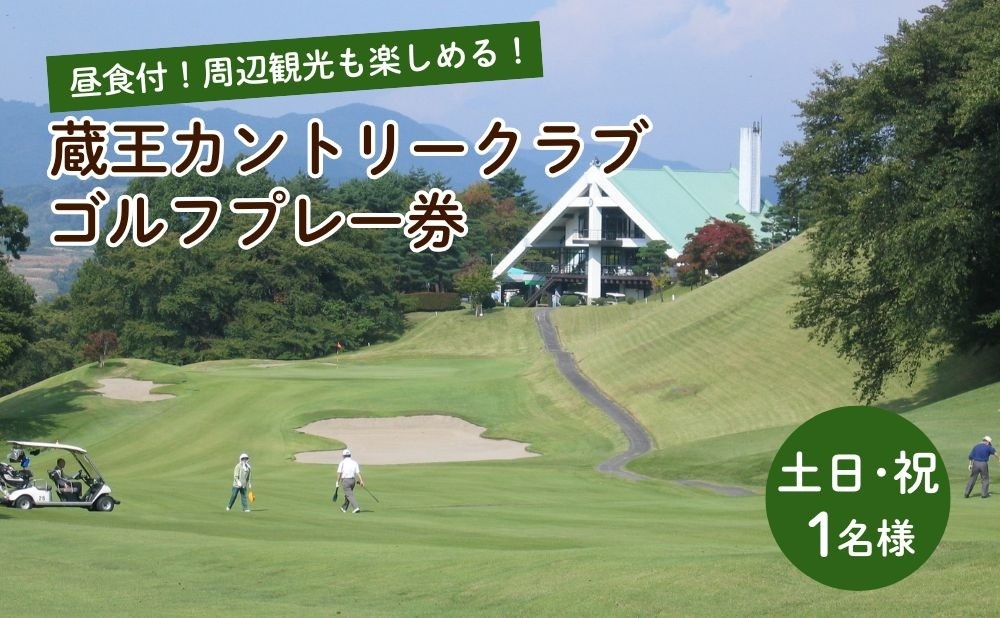 
                  蔵王カントリークラブ昼食付プレー券（土日祝日１名様分）　0038-2202
                