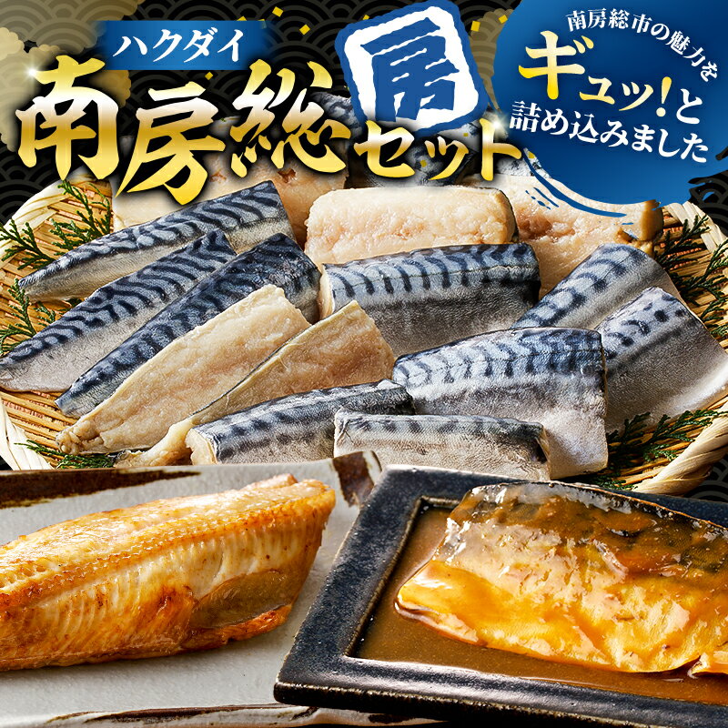 【ふるさと納税】 ハクダイ南房総セット 『房』 訳あり骨取り塩さば 切り身 500g×2袋 縞ほっけ 250g×3枚 骨取りさば味噌煮 2枚×2パック 数量限定 特別セット 詰め合わせ 魚介 海産物 惣菜 おかず 干物 お弁当 骨抜き 骨なし 冷凍 千葉県 南房総市 送料無料