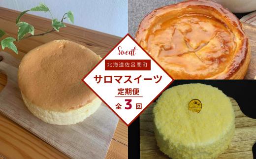 3種のスイーツ定期便（チーズスフレ・アップルパイ・レアチーズケーキ） 【 ふるさと納税 人気 おすすめ ランキング 菓子 洋菓子チーズスフレ アップルパイ レアチーズケーキ 美味しい 定期便 北海道 佐呂間町 送料無料 】 SRMJ070