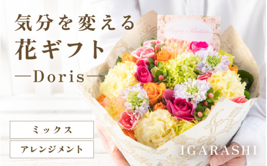 気分を変える花ギフト Doris(アレンジメント・ミックス) [aw062-b008_01]