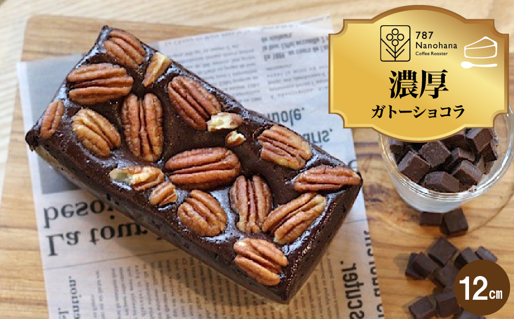 濃厚ガトーショコラ（12cm） 787 Nanohana Coffee Roaster