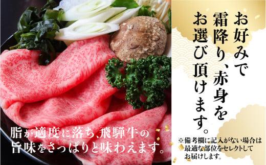 飛騨牛 しゃぶしゃぶ 600g 和牛  霜降り 赤身 選べる 黒毛和牛 肉  A5 飛騨高山 飛騨牛専門店 老舗 天狗総本店 化粧箱入り  贈り物 贈答 熨斗 のし  BP009