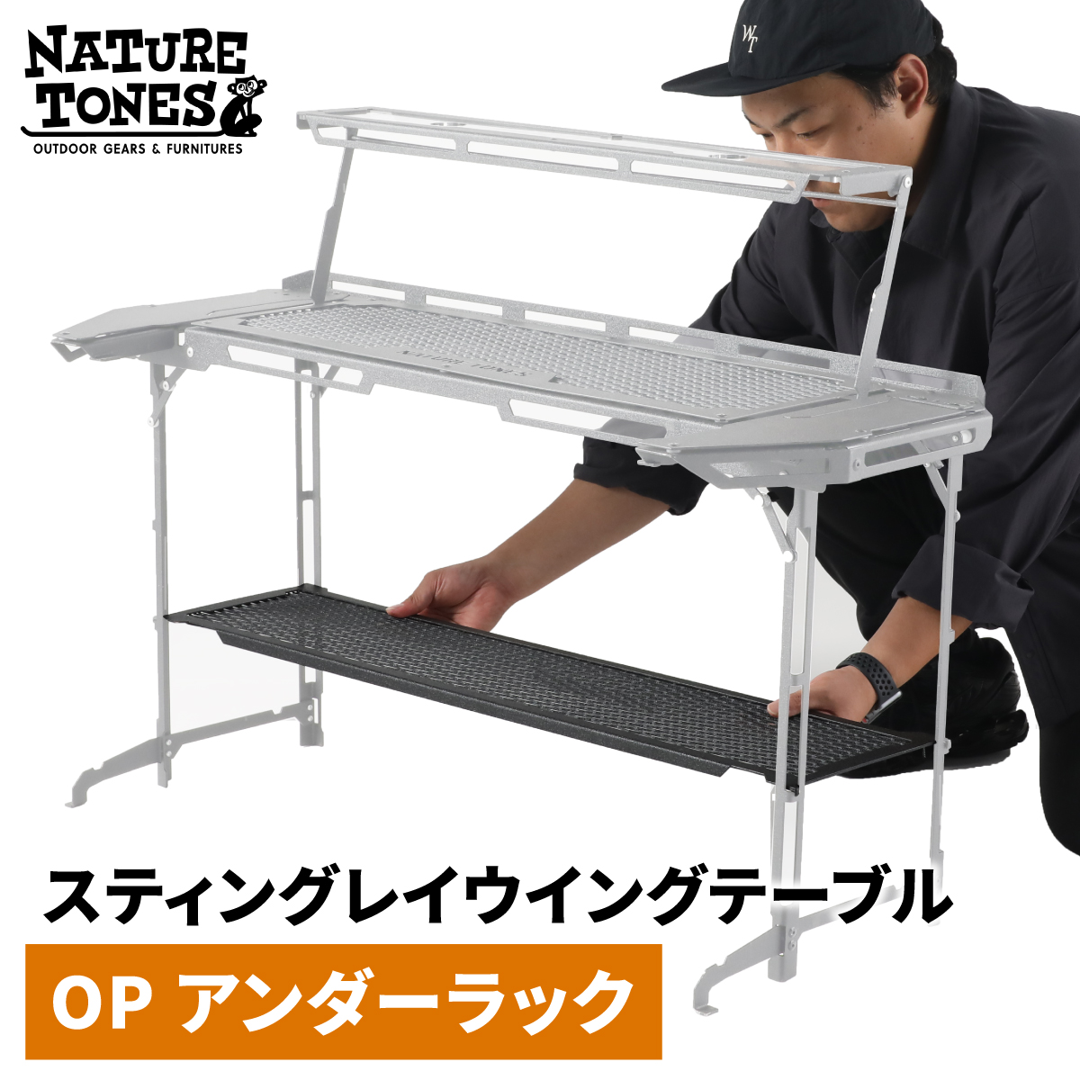 NATURE TONES スティングレイウイングテーブル オプション アンダーラック [B-024043_FM] / ネイチャートーンズ IGTテーブル 耐熱 薄型 シンプル ハンドル アウトドア キャンプ 机 台 レジャー 国内生産 アウトドア用品 キャンプ用品 折りたたみ コンパクト テーブル ギア