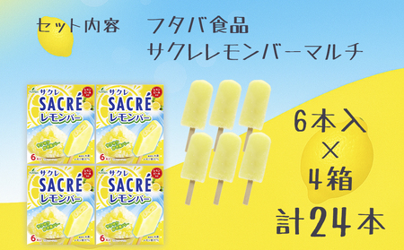 フタバ食品　サクレレモンバーマルチ　4箱セット　計24本/人気返礼品 フタバ食品 福袋 スイーツ デザート 大容量 プレミアム 人気 お取り寄せ 限定品 オリジナル 食べ比べ 詰め合わせ 氷菓子 バニ