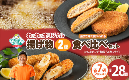 【温めてすぐ食べられる】わいわいのさんまメンチ ＆ 納豆ちくわフライ(なっちく) セット 2個入×各7袋 【 揚げ物 お惣菜 冷凍 人気 おすすめ 簡単調理 三陸産 カフェフードバーわいわい 】RT2783