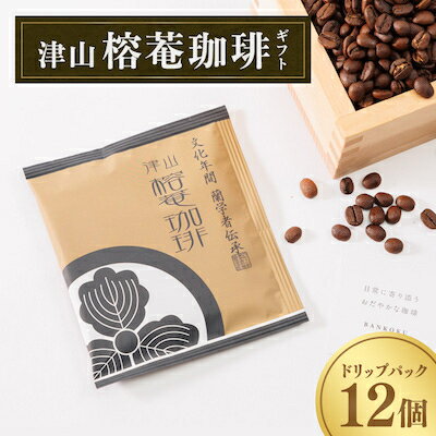 【ふるさと納税】津山榕菴珈琲【小粋】 ドリップパックコーヒー ギフト 粉10g×12個【1132369】