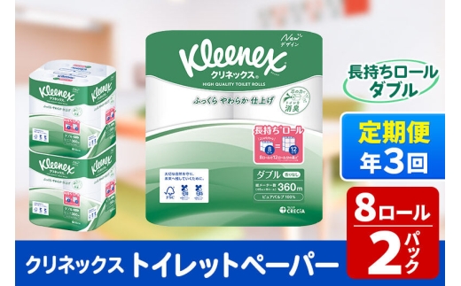 《4ヶ月ごとに3回お届け》定期便 トイレットペーパー クリネックス ダブル 長持ち 8ロール×2パック 秋田市オリジナル 新生活 [トイレットペーパー 定期便]