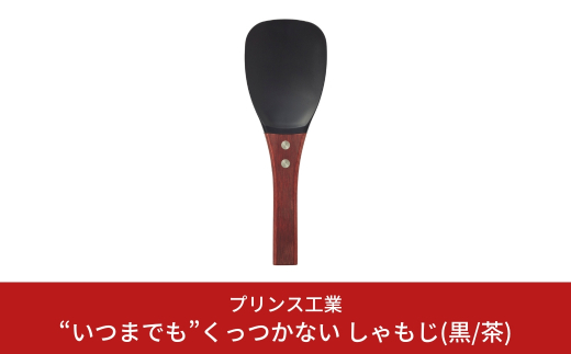 “いつまでも”くっつかない しゃもじ(黒/茶) キッチン用品 新生活 一人暮らし 燕三条製 杓文字 [プリンス工業]  シャモジ【025S023】
