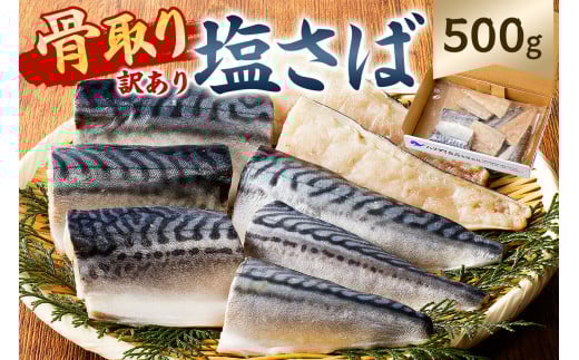【訳あり】骨取り塩さば 切身500g（500g×1袋） mi0012-0094【塩サバ 鯖 切り身 骨なし 骨取り 海鮮 魚介 おつまみ おかず 惣菜 弁当 冷凍】
