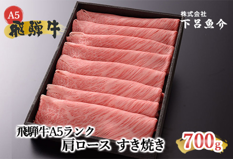 【最高級】飛騨牛A5ランク 肩ロースすき焼き 700ｇ  【39-10】