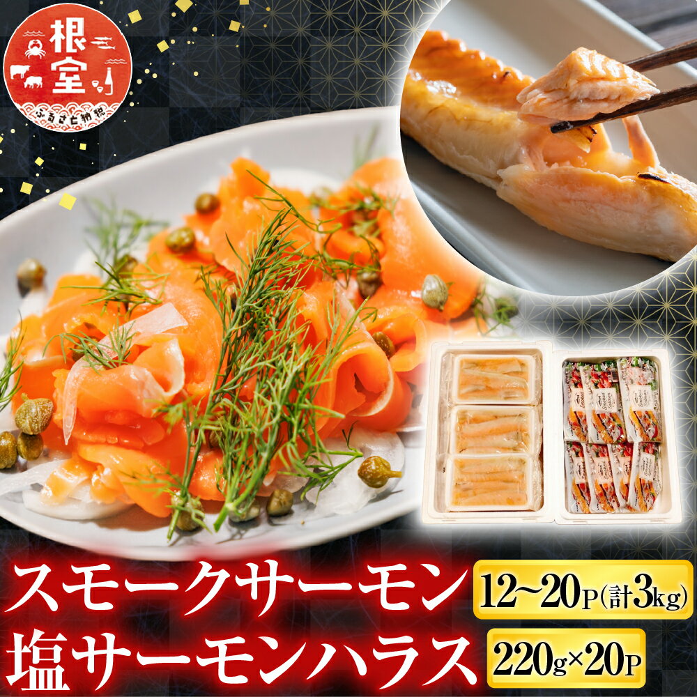 【ふるさと納税】 スモークサーモン 12 ~ 20P ( 計 3kg ) ＆塩サーモンハラス 220g × 20P 鮭 さけ サケ しゃけ シャケ 魚 さかな サカナ お取り寄せ グルメ 海鮮 くんせい 燻製 ハラス 北海道 根室市 ふるさと納税 D-09039