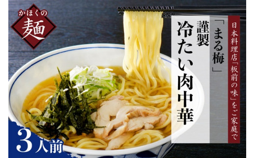 まる梅【謹製】 かほく谷地の冷たい肉中華 (鶏 ラーメン) ラーメン(約150g)x 3人前セット! (山形県 河北町 肉そば 冷たい肉そば ご当地 名物 グルメ お取り寄せ 贈答 ギフト 産地直送 特産品 送料無料)