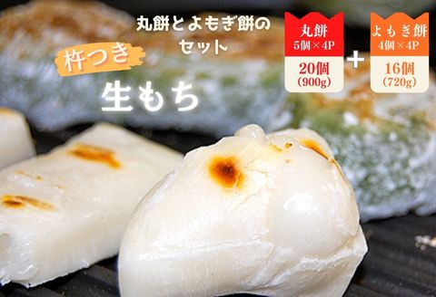 杵つき丸餅4P＆粒あん入りよもぎ餅4Pセット：B110-010