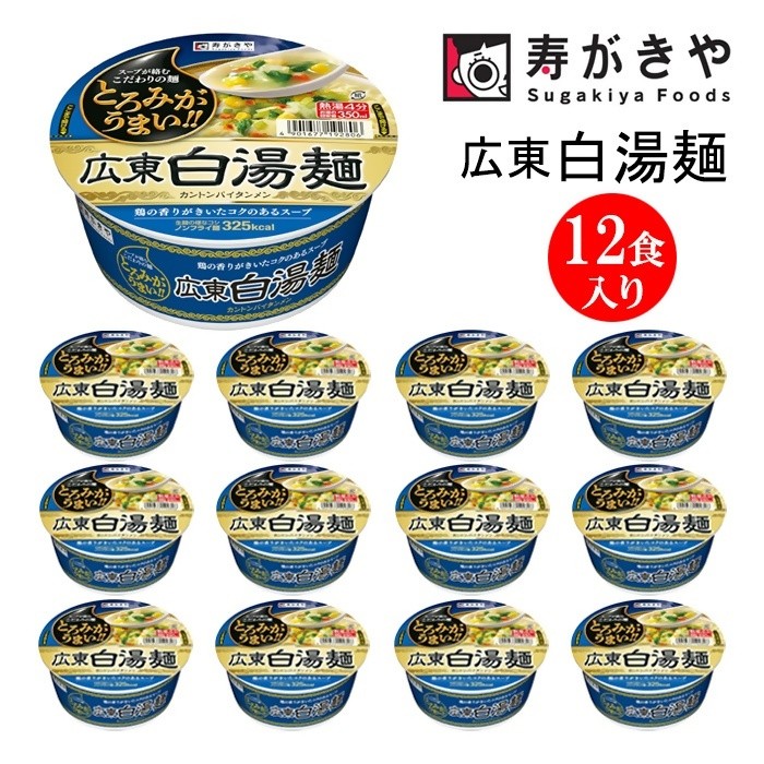 
                  【25174】寿がきや『広東白湯麺カントンパイタンメン』カップめん　12食入り（コシのある生めんのような食感のノンフライ麺）インスタントラーメン　即席麺
                