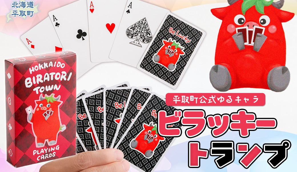 【平取町公式ゆるキャラ】ビラッキートランプ BRTQ001