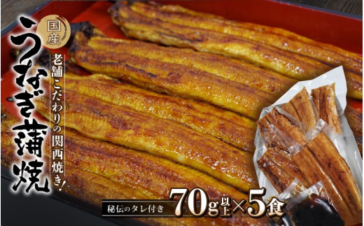 国産うなぎ蒲焼　大サイズハーフカット（頭尾なしで1袋70ｇ以上）×5袋セット /  田辺市 国産 国産うなぎ 国産鰻 うなぎ 鰻 蒲焼 かば焼き 土用の丑の日 冷凍【ots003】