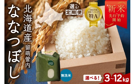 
                  【新米予約】令和8年産 ななつぼし 無洗米 3kg 北海道 留萌管内産 R004-164-O
                