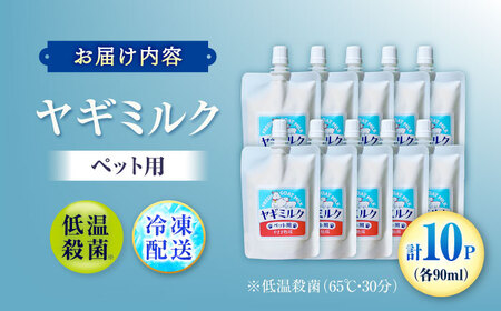 ペット用ヤギミルク 90ml×10パック(冷凍) BKBV002 ヤギミルク