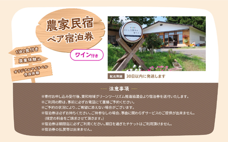 農家民宿 ペア 宿泊券 1泊2食付き 農業体験込 + マイラベル作成体験（ワイン付き）【東和地域グリーンツーリズム推進協議会】