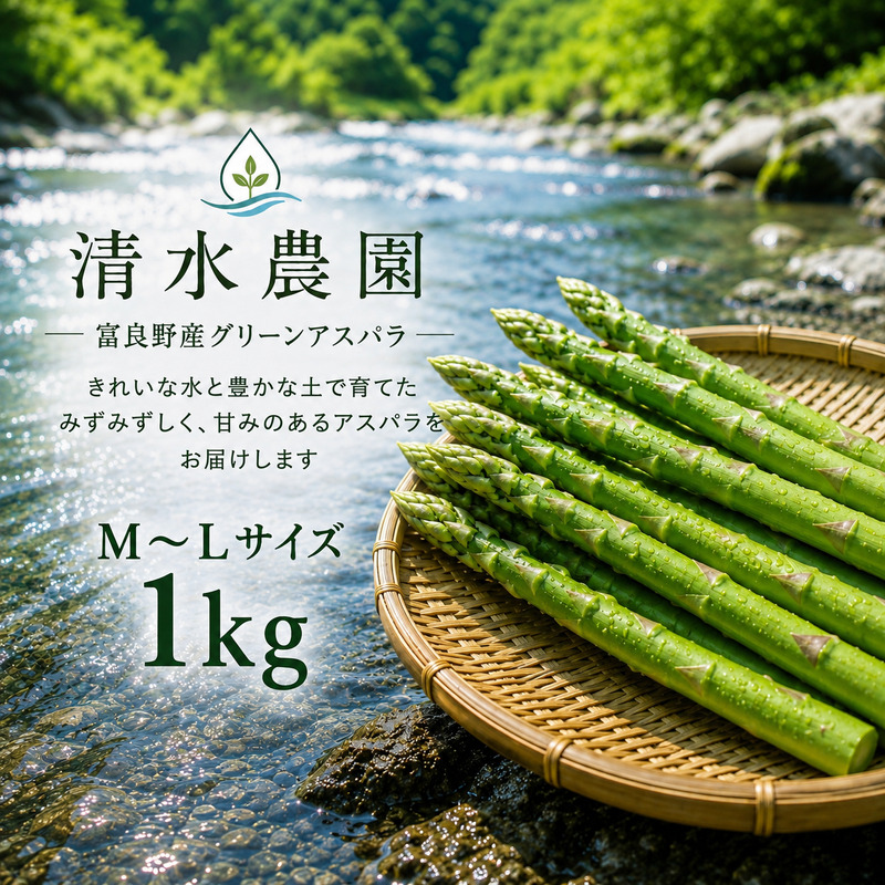 【2027年発送】ふらの産 採れたて グリーンアスパラ(M～Lサイズ混合)約1kg [清水農園] アスパラ アスパラガス 野菜 新鮮 甘い 北海道 富良野