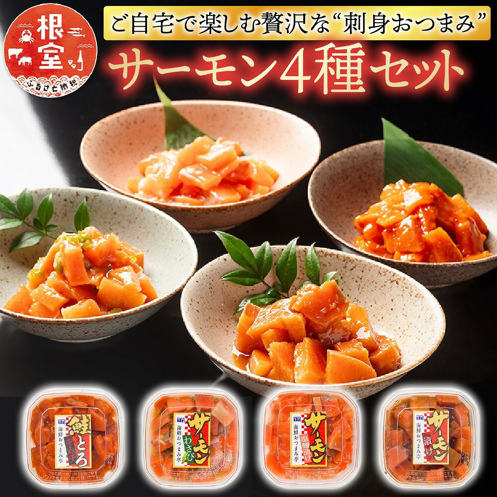 【ふるさと納税】 おつまみ刺身サーモン 4 種セット ( 4 種計 4 個 ) 鮭 さけ サケ しゃけ シャケ 魚 さかな 海鮮 とろ キムチ わさび 塩麹 醤油 醤油漬け 醤油漬 北海道 根室市 G-09037