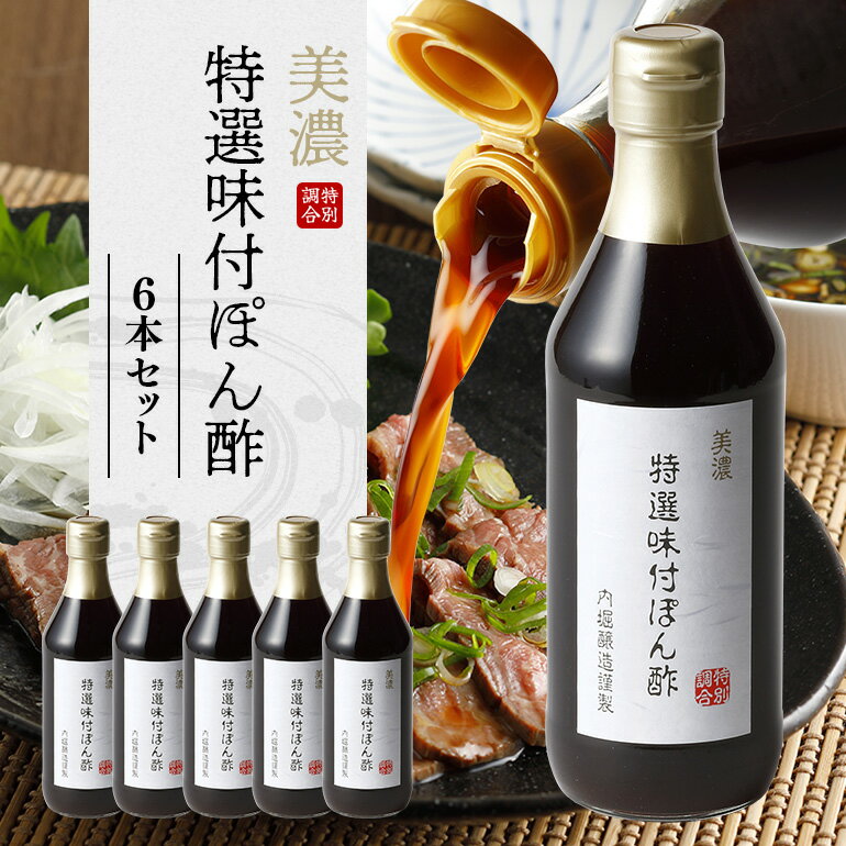 【ふるさと納税】 美濃特選味付ぽん酢 ポン酢 酢 調味料 すだち ゆず だし 6本セット おうちごはん 料理