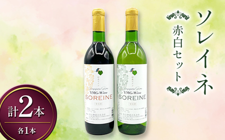 ソレイネ 赤白セット 720ml 各1本 ワイン 永山酒造 アルコール 酒 F6L-1381