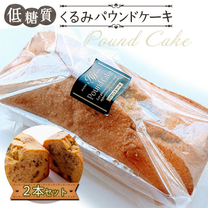 【ふるさと納税】 低糖質くるみパウンドケーキ（2本セット） ／ 低糖質 パウンドケーキ くるみ 焼菓子 しっとり 甘さ控えめ 手土産 おやつ ギフト ヘルシー スイーツ くるみ入り 食感良い コーヒー お茶 低GI お取り寄せ 人気 低カロリー 自宅カフェ 送料無料 東京都 No.167