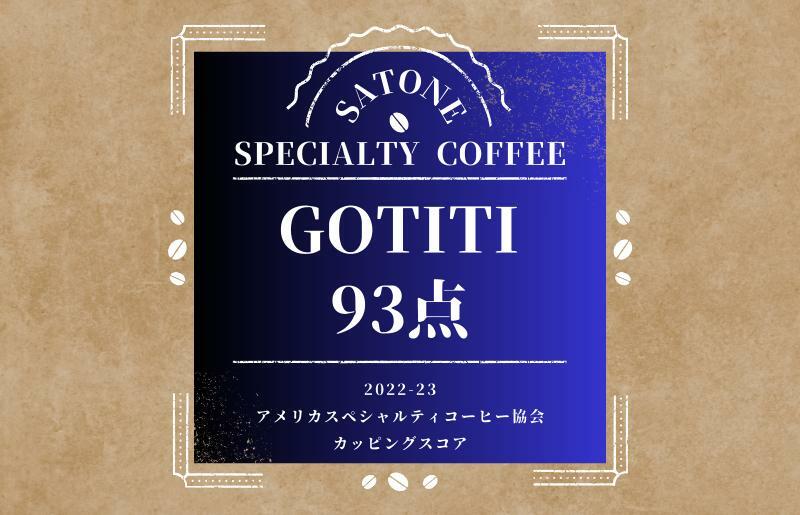 スペシャルティコーヒー焙煎豆 中深煎り 300g G1402_イメージ5