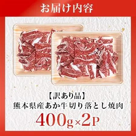 【訳あり品】熊本県産あか牛 切り落とし焼肉 合計800g(益城町)【配送不可地域：離島】【1716577】