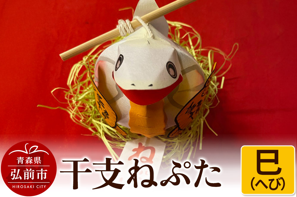 干支ねぷた 巳（へび）【民芸品 工芸品 】