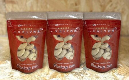 燻製カシューナッツ（ハスカップ）40g×3個【燻製工房Thmey】 [AXBX003]