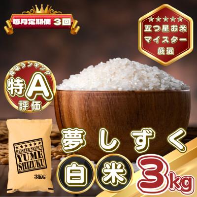 ふるさと納税 基山町 【毎月定期便】夢しずく白米3kg(基山町)全3回